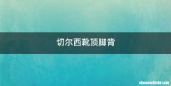切尔西靴顶脚背