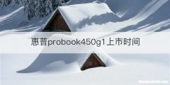惠普probook450g1上市时间