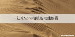 红米9pro相机各功能解说