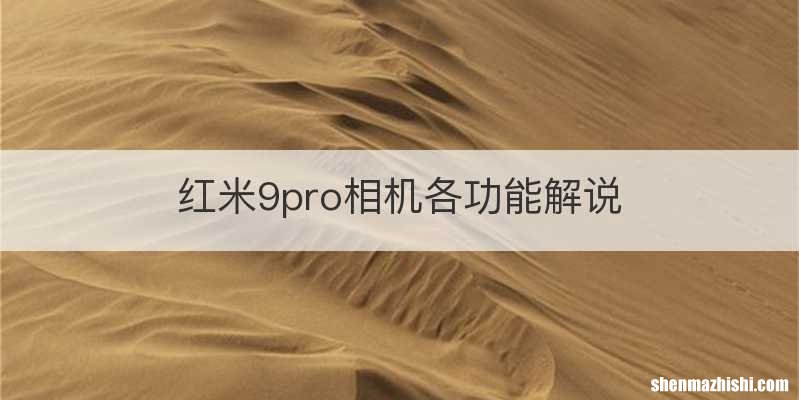 红米9pro相机各功能解说