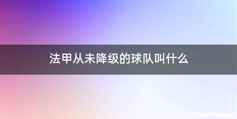 法甲从未降级的球队叫什么