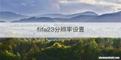 fifa23分辨率设置
