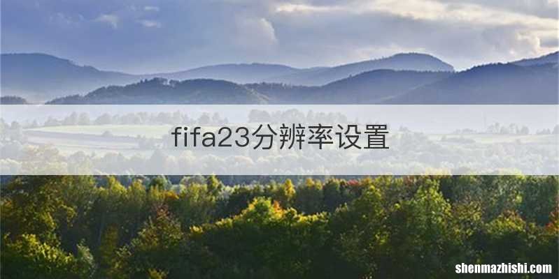 fifa23分辨率设置