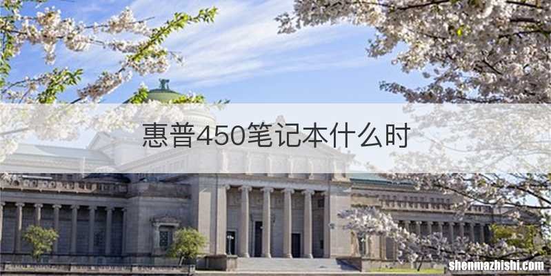 惠普450笔记本什么时