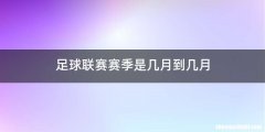 足球联赛赛季是几月到几月