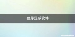 豆芽足球软件