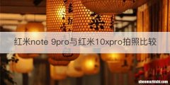 红米note 9pro与红米10xpro拍照比较