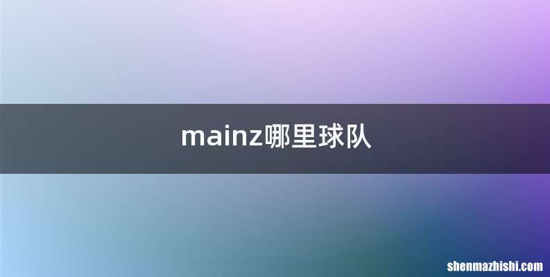 mainz哪里球队