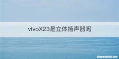 vivoX23是立体扬声器吗
