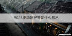 R923驱动器报警是什么意思