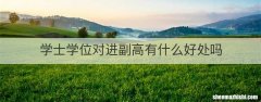 学士学位对进副高有什么好处吗