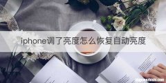 iphone调了亮度怎么恢复自动亮度
