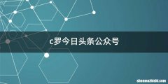 c罗今日头条公众号