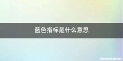 蓝色指标是什么意思