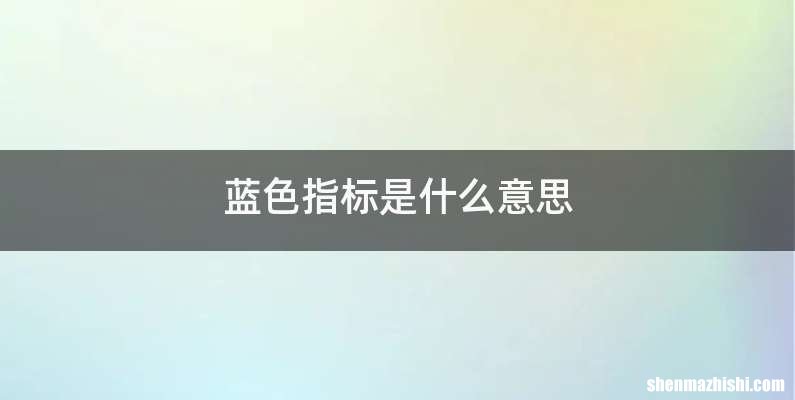 蓝色指标是什么意思