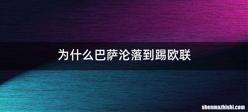 为什么巴萨沦落到踢欧联