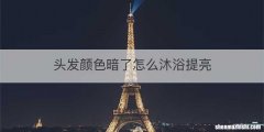 头发颜色暗了怎么沐浴提亮