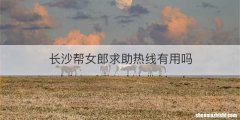 长沙帮女郎求助热线有用吗