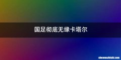 国足彻底无缘卡塔尔