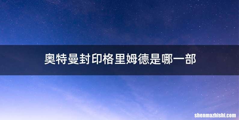 奥特曼封印格里姆德是哪一部