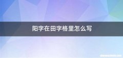 阳字在田字格里怎么写