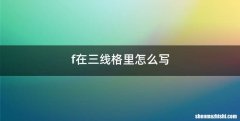 f在三线格里怎么写