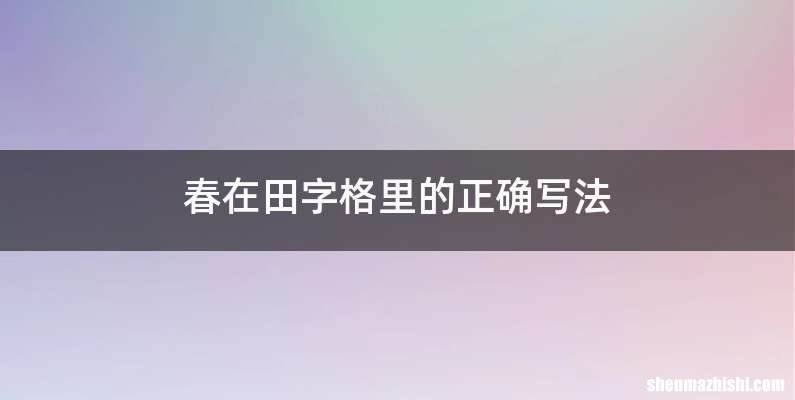 春在田字格里的正确写法