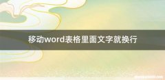 移动word表格里面文字就换行