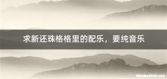求新还珠格格里的配乐，要纯音乐