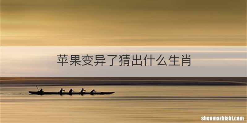 苹果变异了猜出什么生肖
