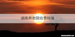 湖南养老院收费标准
