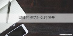 湖师的樱花什么时候开
