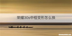 荣耀30s中框变形怎么换