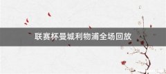 联赛杯曼城利物浦全场回放
