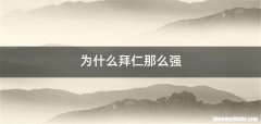 为什么拜仁那么强
