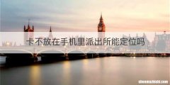 卡不放在手机里派出所能定位吗