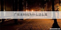 广东本科线为什么这么高