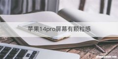 苹果14pro屏幕有颗粒感