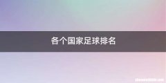 各个国家足球排名
