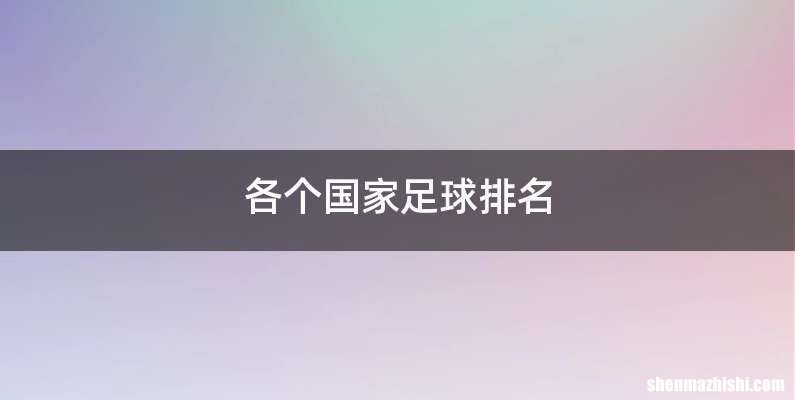 各个国家足球排名