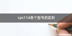 cps11d各个型号的区别