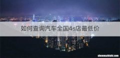 如何查询汽车全国4s店最低价