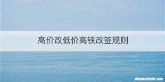 高价改低价高铁改签规则