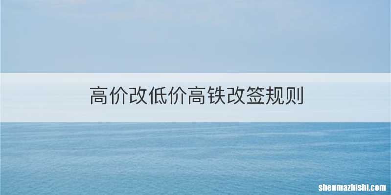高价改低价高铁改签规则