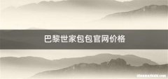 巴黎世家包包官网价格