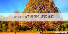 wearpro手表怎么连接通话