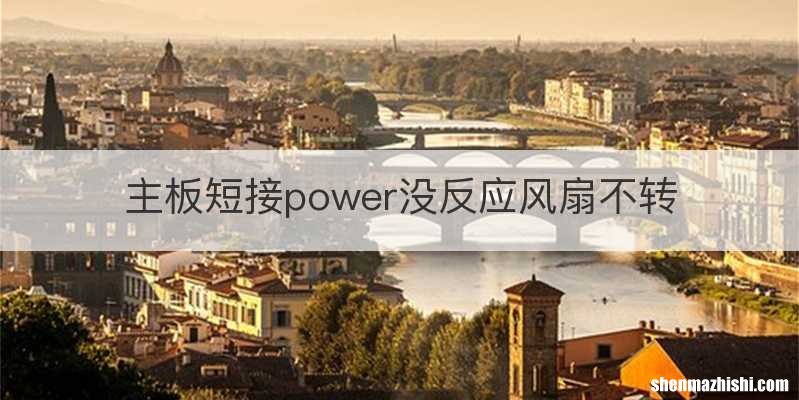 主板短接power没反应风扇不转