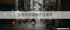 女生水逆退散什么意思