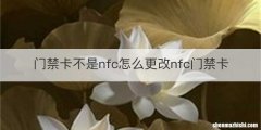 门禁卡不是nfc怎么更改nfc门禁卡