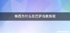 梅西为什么在巴萨当教练呢